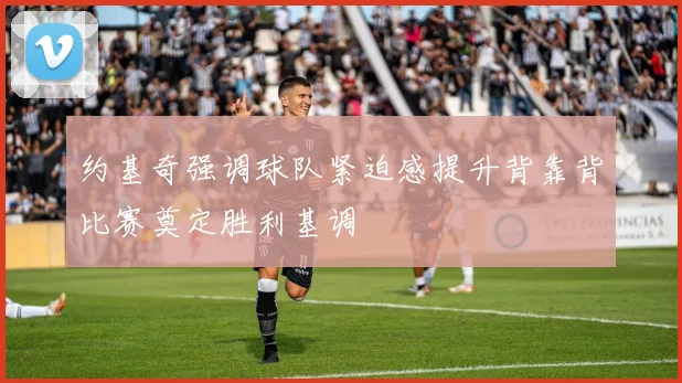 约基奇强调球队紧迫感提升背靠背比赛奠定胜利基调
