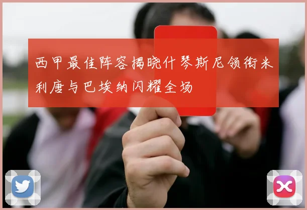 西甲最佳阵容揭晓什琴斯尼领衔米利唐与巴埃纳闪耀全场