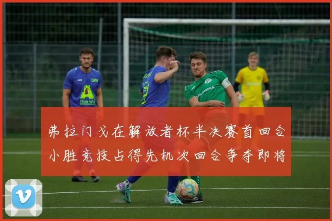 弗拉门戈在解放者杯半决赛首回合小胜竞技占得先机次回合争夺即将开启