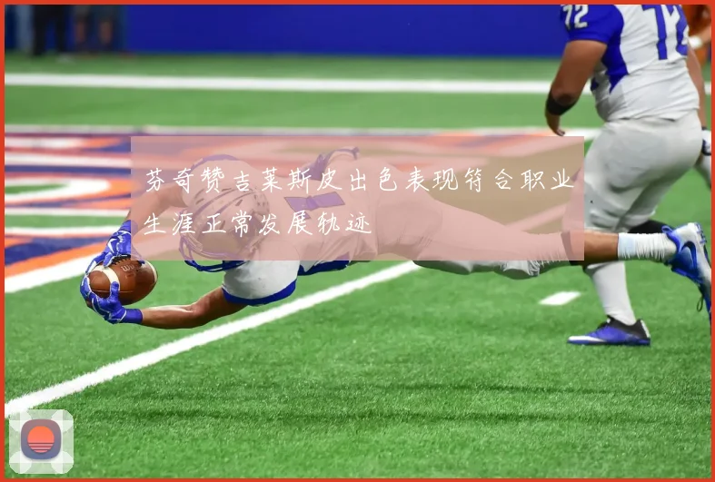 芬奇赞吉莱斯皮出色表现符合职业生涯正常发展轨迹