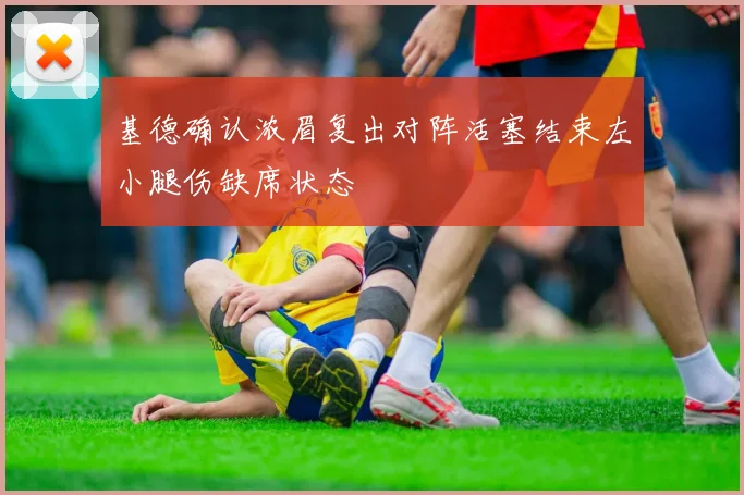 基德确认浓眉复出对阵活塞结束左小腿伤缺席状态