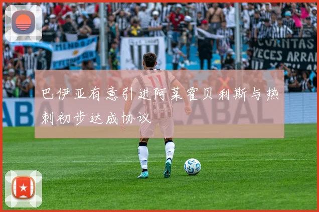 巴伊亚有意引进阿莱霍贝利斯与热刺初步达成协议