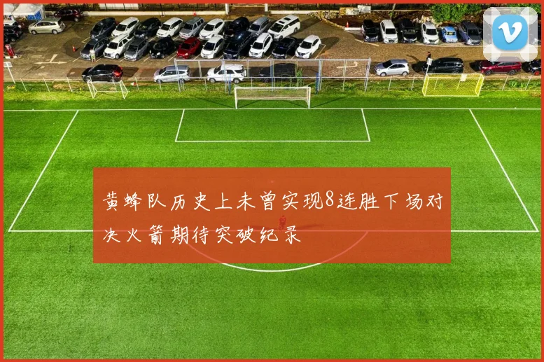 黄蜂队历史上未曾实现8连胜下场对决火箭期待突破纪录