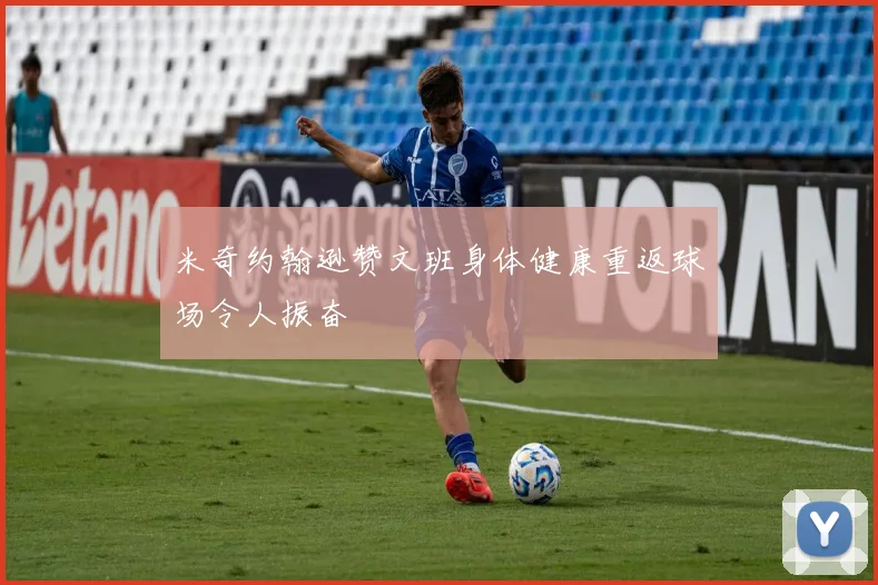 米奇约翰逊赞文班身体健康重返球场令人振奋