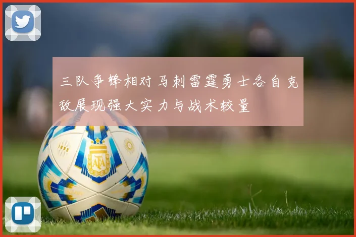 三队争锋相对马刺雷霆勇士各自克敌展现强大实力与战术较量