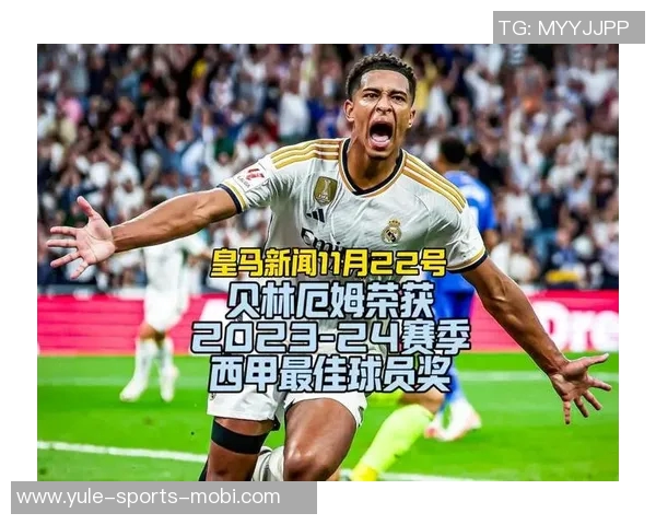 环足奖最佳中场投票结果揭晓贝林厄姆领衔佩德里维蒂尼亚紧随其后